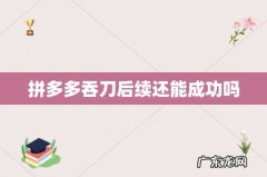 拼多多吞刀后续还能成功吗