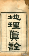 风水地理大师讲解 什么叫风水地理