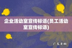 员工活动室宣传标语 企业活动室宣传标语