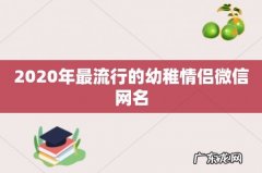 2020年最流行的幼稚情侣微信网名