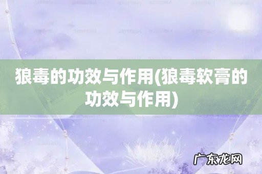 狼毒软膏的功效与作用 狼毒的功效与作用