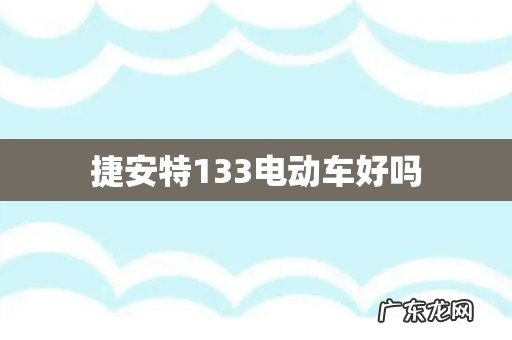 捷安特133电动车好吗