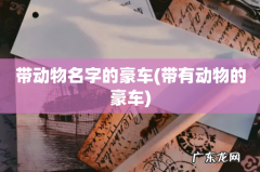 带有动物的豪车 带动物名字的豪车