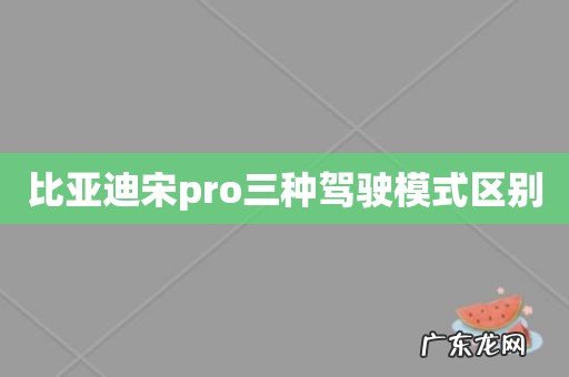比亚迪宋pro三种驾驶模式区别