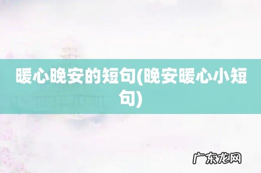 晚安暖心小短句 暖心晚安的短句