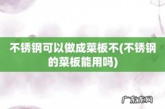 不锈钢的菜板能用吗 不锈钢可以做成菜板不