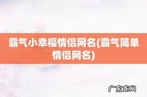 霸气简单情侣网名 霸气小幸福情侣网名