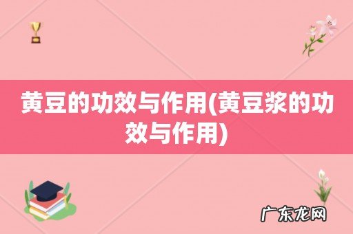 黄豆浆的功效与作用 黄豆的功效与作用