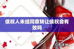 债权人未经同意转让债权会有效吗