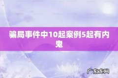 骗局事件中10起案例5起有内鬼