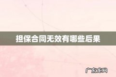 担保合同无效有哪些后果