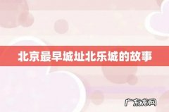 北京最早城址北乐城的故事