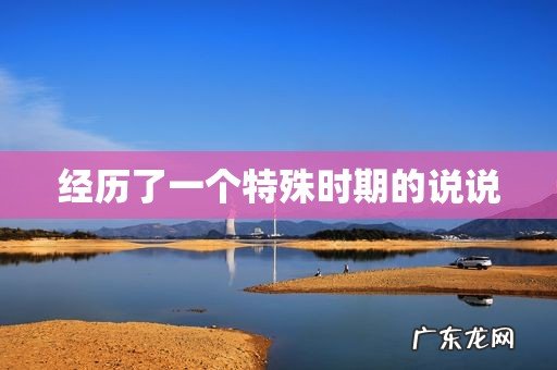 经历了一个特殊时期的说说