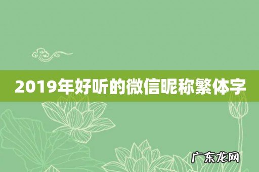2019年好听的微信昵称繁体字