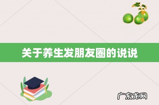 关于养生发朋友圈的说说
