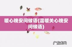 温暖关心晚安问候语 暖心晚安问候语