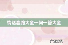 情话套路大全一问一答大全