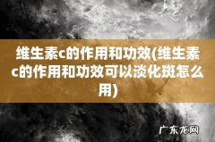 维生素c的作用和功效可以淡化斑怎么用 维生素c的作用和功效