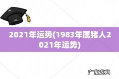 1983年属猪人2021年运势 2021年运势
