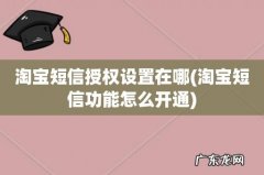 淘宝短信功能怎么开通 淘宝短信授权设置在哪