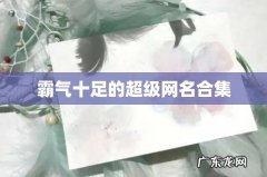 霸气十足的超级网名合集