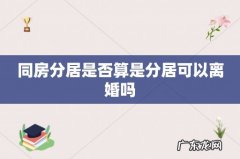 同房分居是否算是分居可以离婚吗