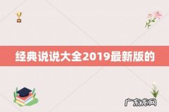 经典说说大全2019最新版的