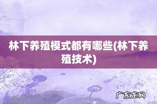 林下养殖技术 林下养殖模式都有哪些