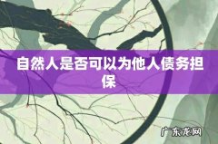 自然人是否可以为他人债务担保