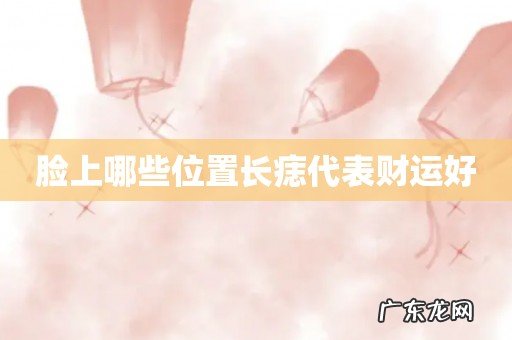 脸上哪些位置长痣代表财运好