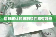 债权转让的限制条件都有哪些