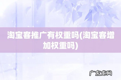 淘宝客增加权重吗 淘宝客推广有权重吗