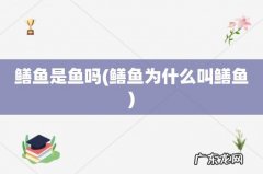鳝鱼为什么叫鳝鱼 鳝鱼是鱼吗
