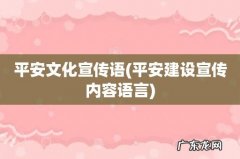 平安建设宣传内容语言 平安文化宣传语