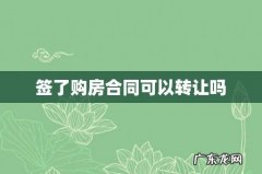 签了购房合同可以转让吗