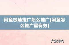 闲鱼怎么推广最有效 闲鱼极速推广怎么推广