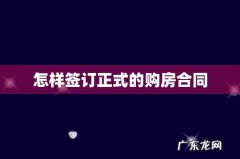 怎样签订正式的购房合同