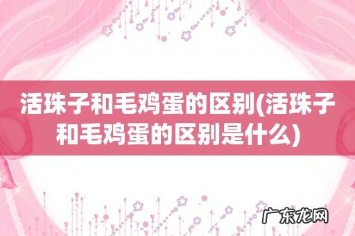 活珠子和毛鸡蛋的区别是什么 活珠子和毛鸡蛋的区别