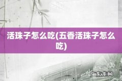 五香活珠子怎么吃 活珠子怎么吃