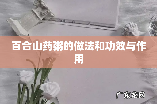 百合山药粥的做法和功效与作用