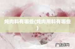 炖肉用料有哪些 炖肉料有哪些