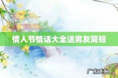 情人节情话大全送男友简短