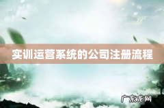 实训运营系统的公司注册流程