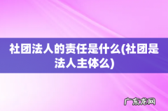 社团是法人主体么 社团法人的责任是什么