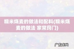 糯米烧麦的做法 家常窍门 糯米烧麦的做法和配料