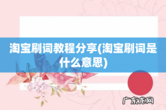淘宝刷词是什么意思 淘宝刷词教程分享