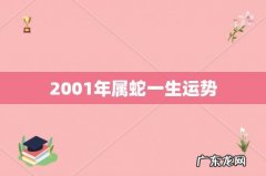 2001年属蛇一生运势