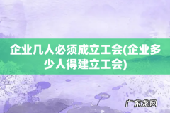 企业多少人得建立工会 企业几人必须成立工会