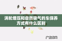 涡轮增压和自然吸气的车保养方式有什么区别