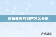 离婚夫妻的财产怎么分配